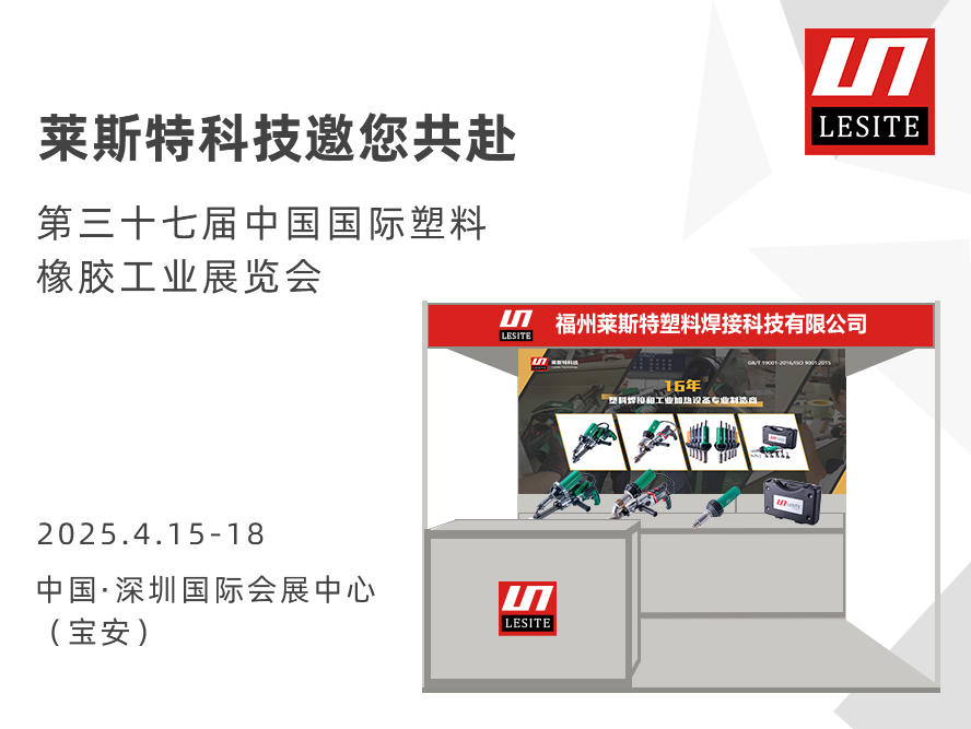 邀請函| 萊斯特6T47誠邀您共赴CHINAPLAS 2025 國際橡塑展！?