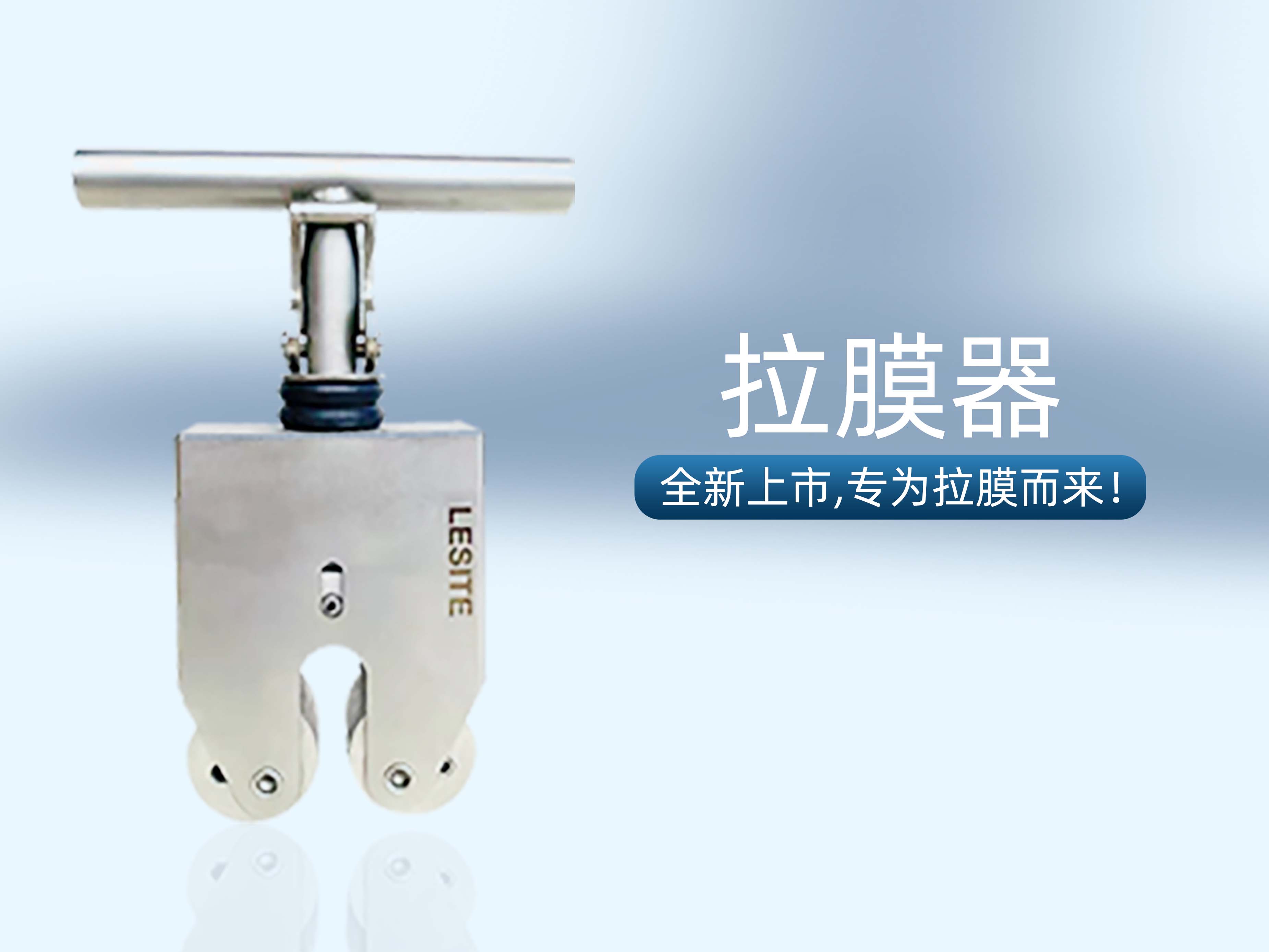 專為拉膜而來 | 堅實可靠，萊斯特拉膜器全新上市！