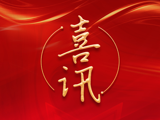 熱烈祝賀我司Q/350100LST 001— 2022 《土工膜焊接機》標準發(fā)布實施！