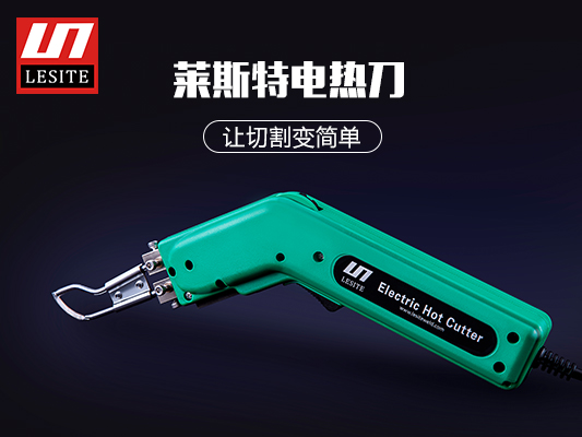 萊斯特電熱切割刀，讓切割變簡(jiǎn)單！