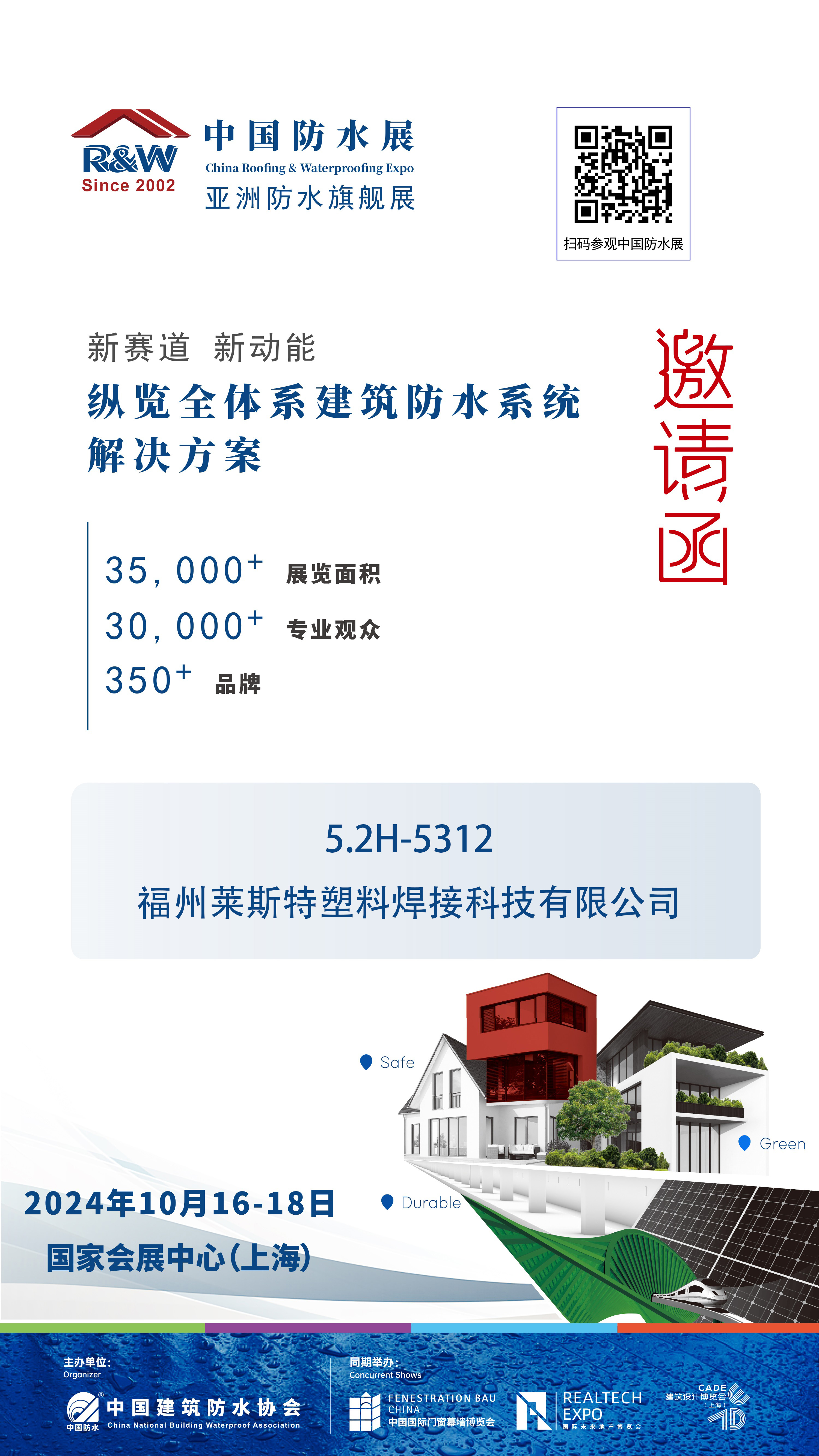 防水展邀請(qǐng)函