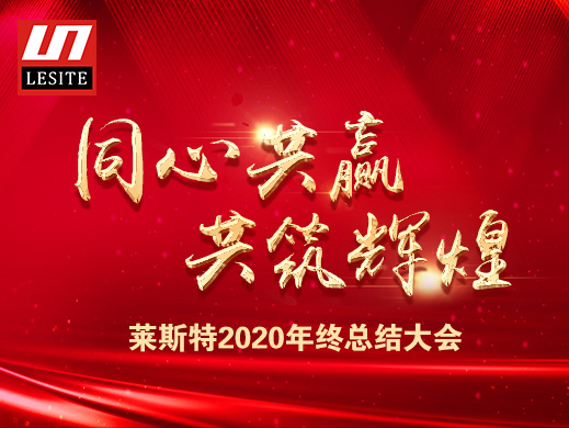 凝心聚力，砥礪前行 |萊斯特2020年終總結大會