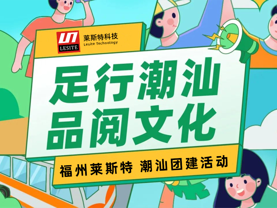 足行潮汕，品閱文化——2024萊斯特團(tuán)建之旅